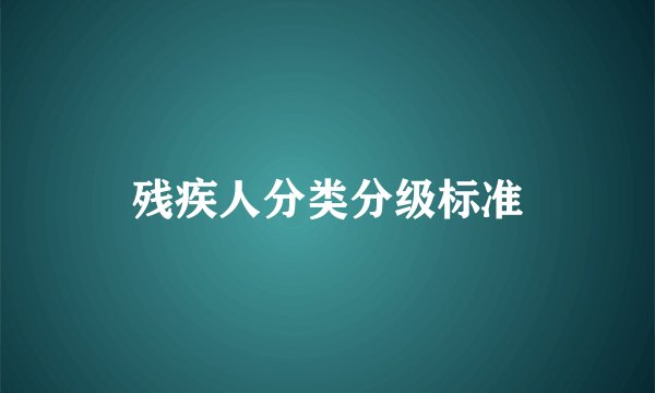残疾人分类分级标准