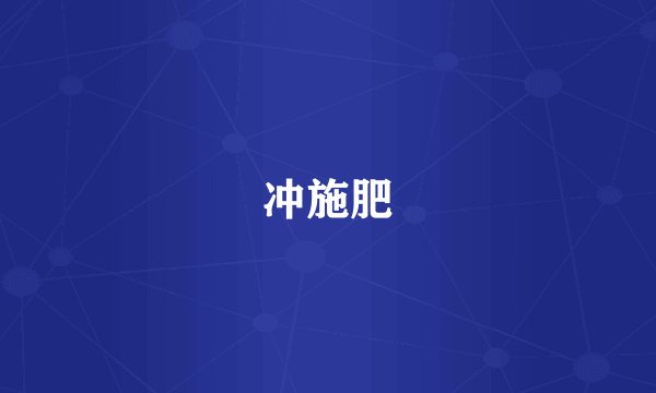 冲施肥