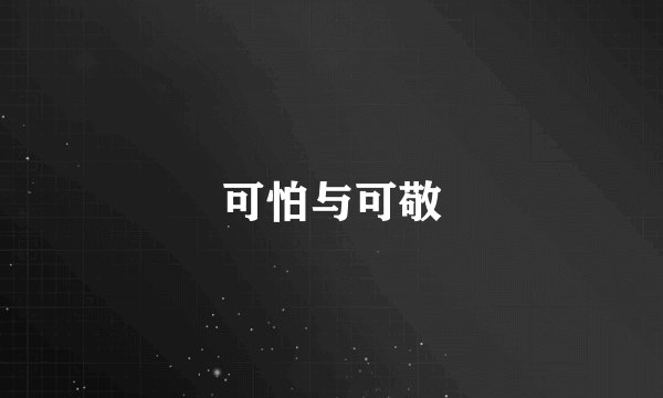 可怕与可敬