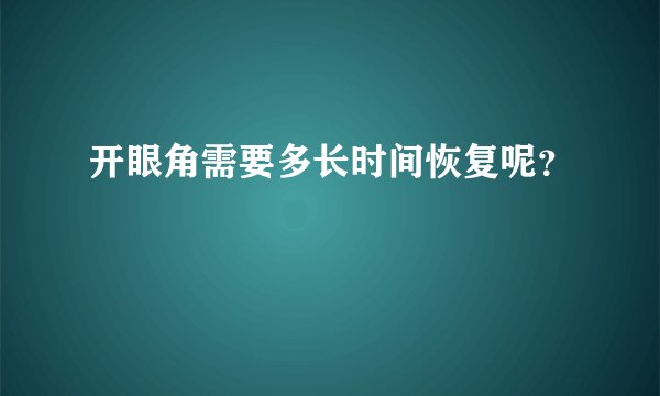 开眼角需要多长时间恢复呢？