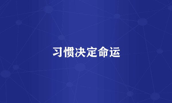 习惯决定命运