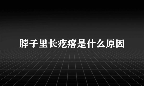 脖子里长疙瘩是什么原因