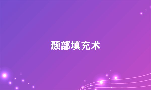颞部填充术