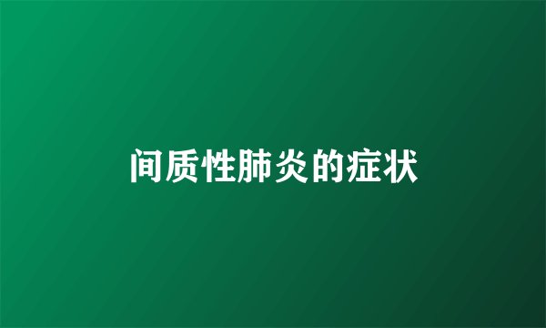 间质性肺炎的症状