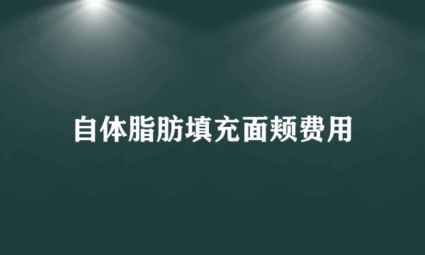 自体脂肪填充面颊费用