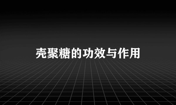 壳聚糖的功效与作用