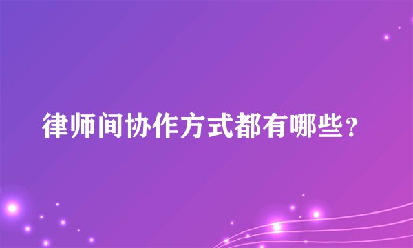 律师间协作方式都有哪些？