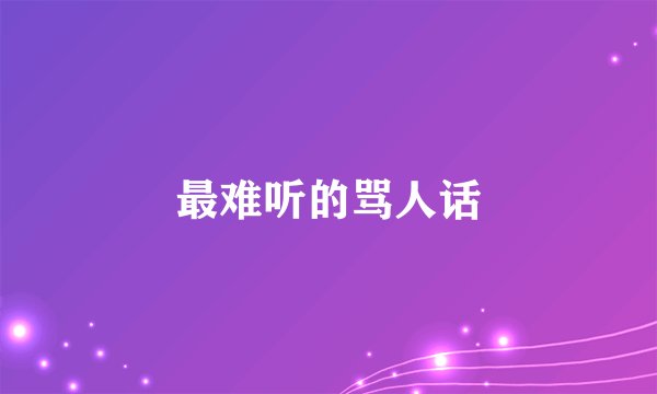 最难听的骂人话