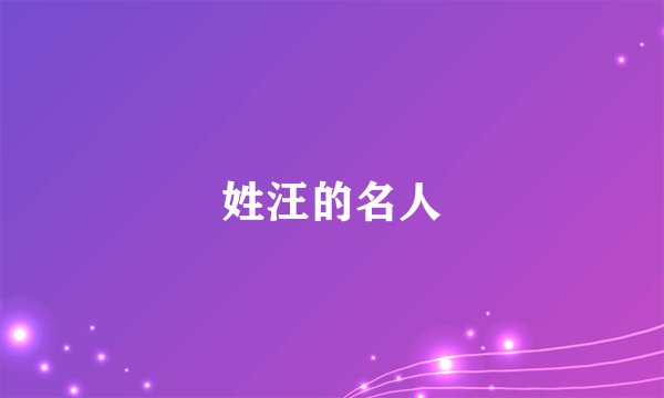 姓汪的名人