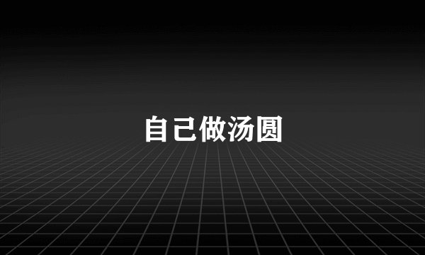 自己做汤圆