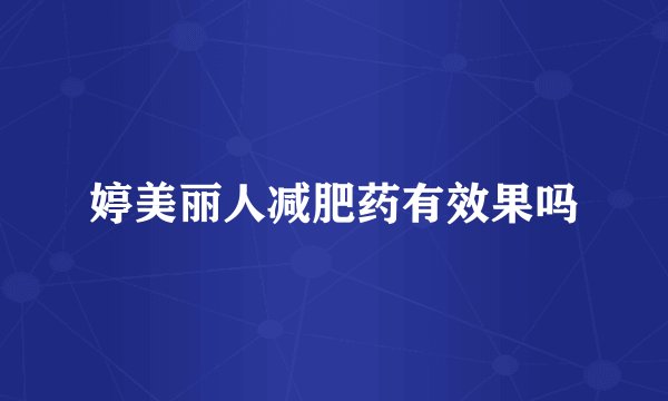 婷美丽人减肥药有效果吗