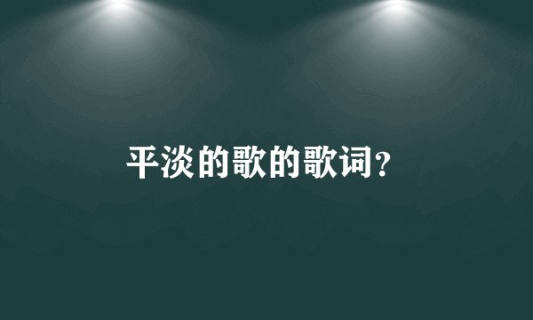 平淡的歌的歌词？