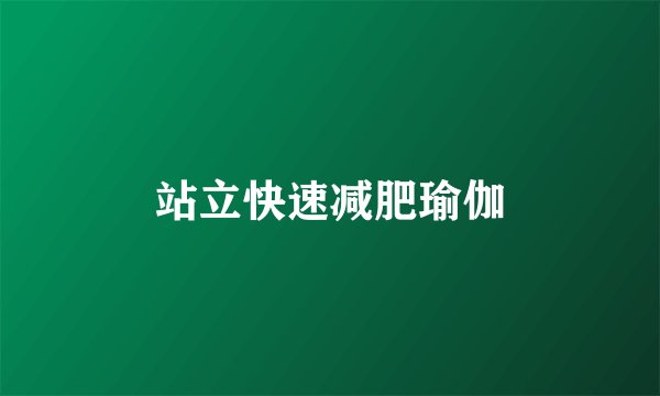 站立快速减肥瑜伽