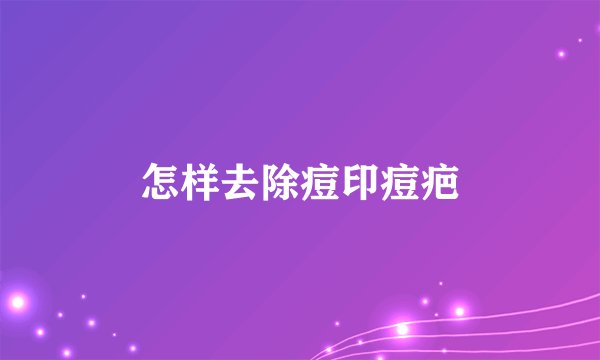 怎样去除痘印痘疤