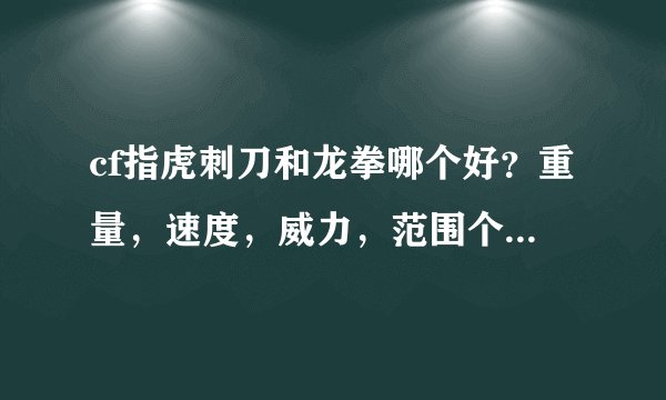 cf指虎刺刀和龙拳哪个好?重量,速度,威力,范围个说一下谢谢!