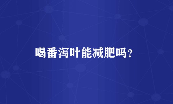 喝番泻叶能减肥吗？