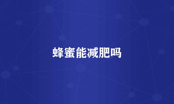 蜂蜜能减肥吗