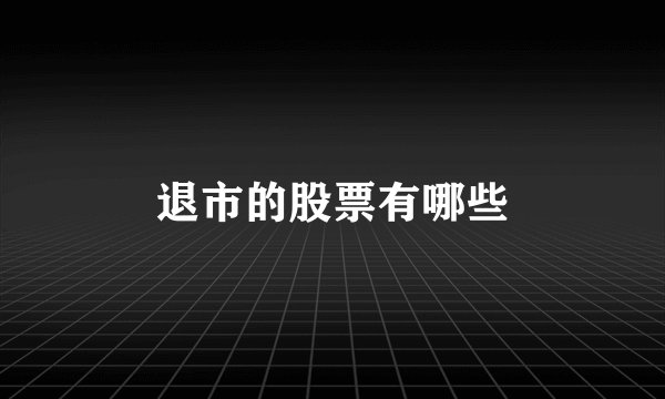 退市的股票有哪些