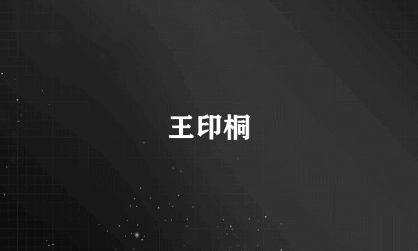王印桐