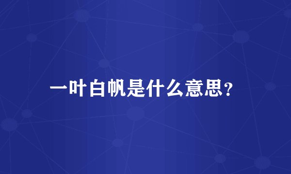 一叶白帆是什么意思?