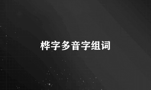 桦字多音字组词