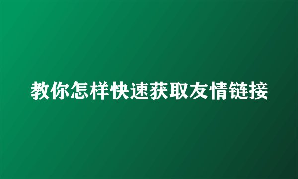 教你怎样快速获取友情链接