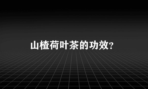 山楂荷叶茶的功效？