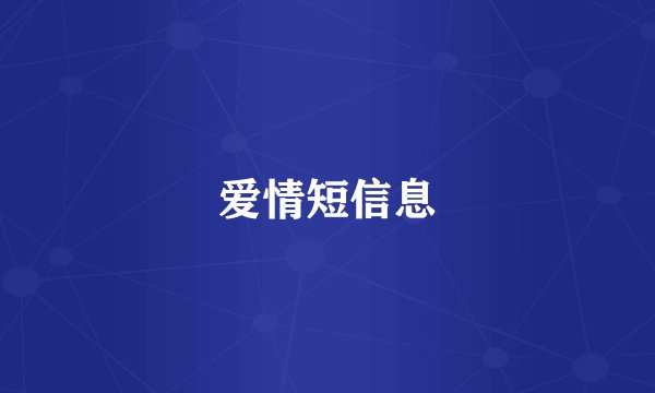 爱情短信息