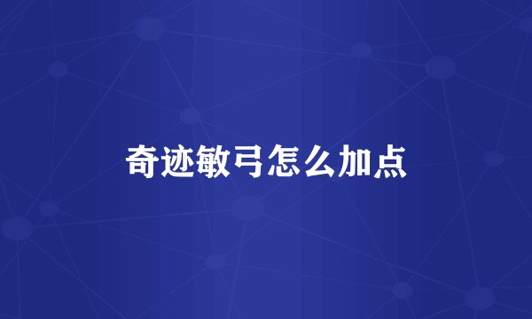 奇迹敏弓怎么加点