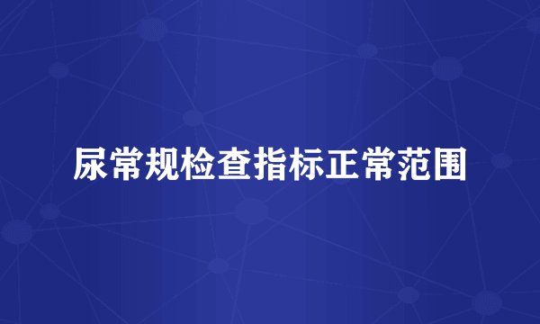 尿常规检查指标正常范围