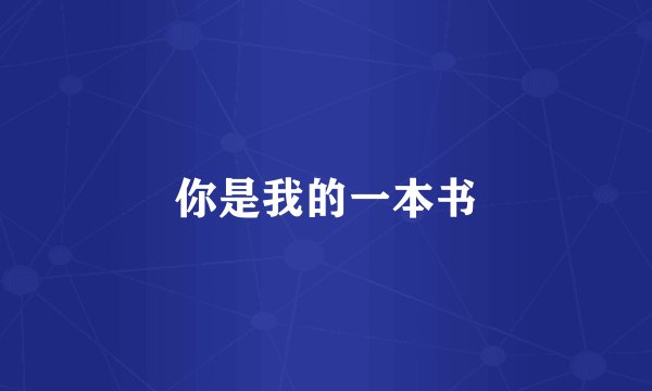 你是我的一本书