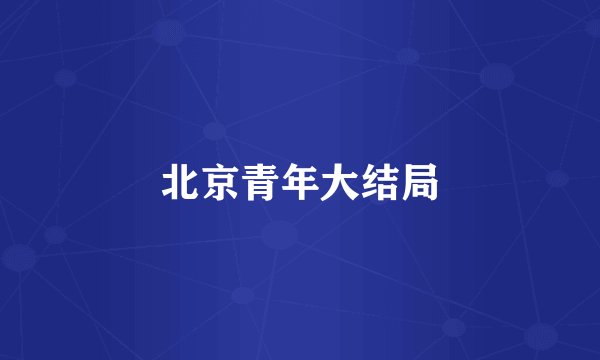 北京青年大结局