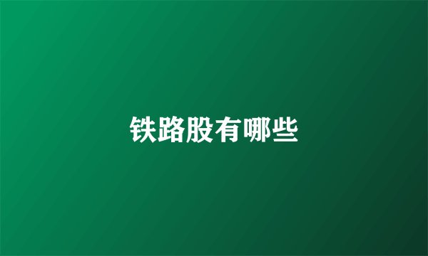 铁路股有哪些
