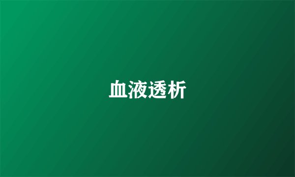 血液透析