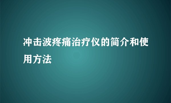 冲击波疼痛治疗仪的简介和使用方法