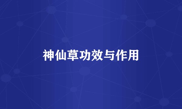 神仙草功效与作用