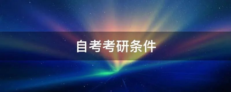 自考考研条件