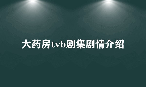 大药房tvb剧集剧情介绍