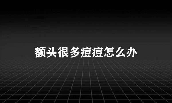额头很多痘痘怎么办