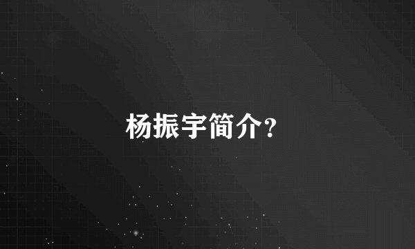 杨振宇简介？
