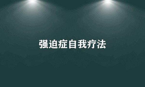 强迫症自我疗法