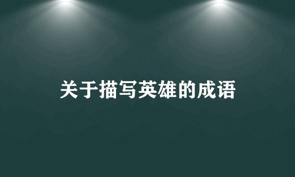 关于描写英雄的成语