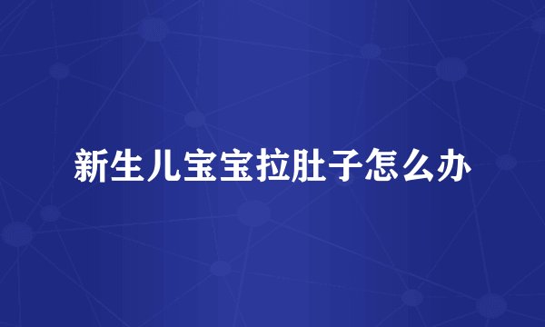 新生儿宝宝拉肚子怎么办