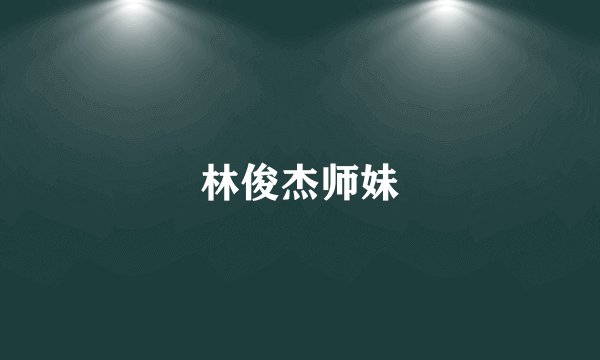 林俊杰师妹
