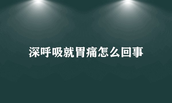 深呼吸就胃痛怎么回事