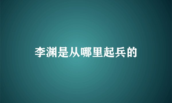 李渊是从哪里起兵的