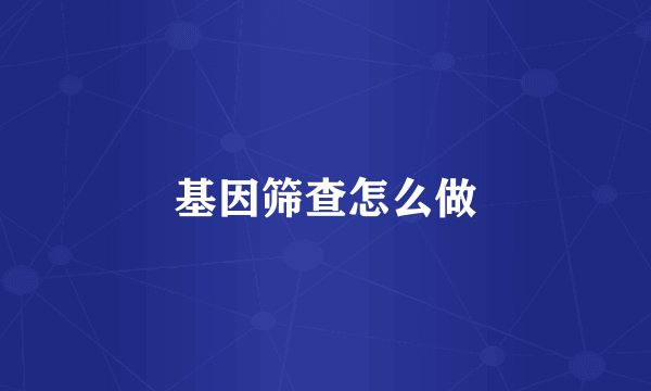基因筛查怎么做