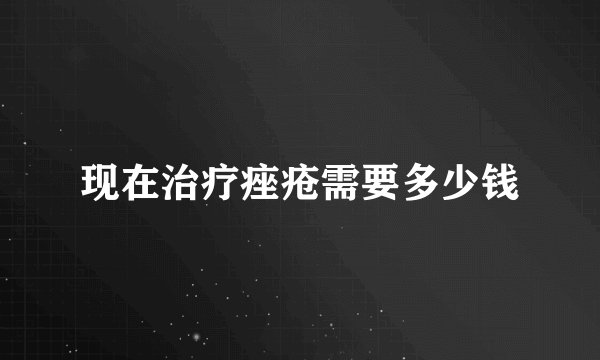 现在治疗痤疮需要多少钱