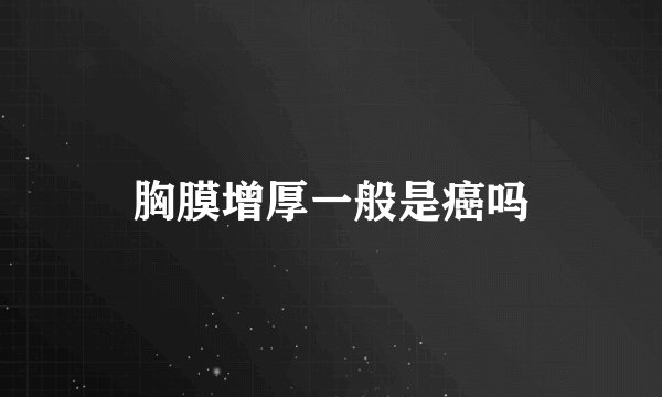 胸膜增厚一般是癌吗