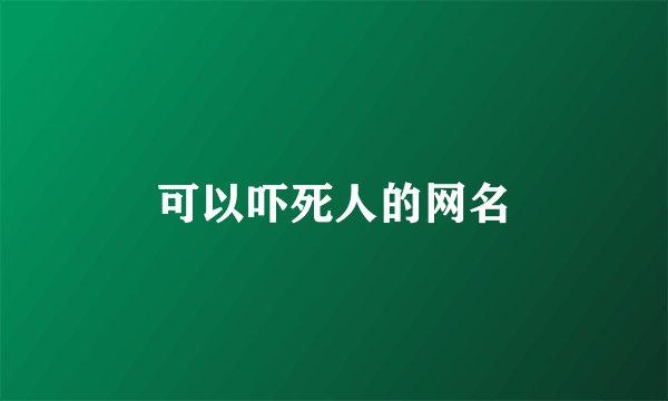可以吓死人的网名